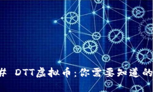 ### DTT虚拟币：你需要知道的一切
