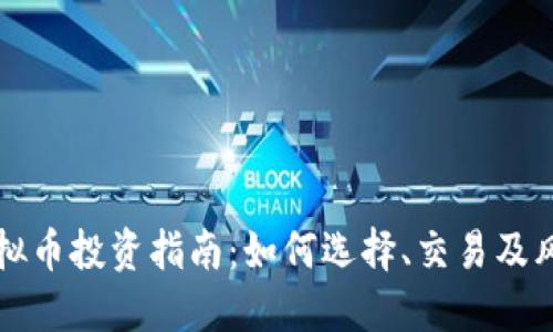 渭南虚拟币投资指南：如何选择、交易及风险管理