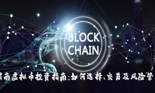 渭南虚拟币投资指南：如何选择、交易及风险管理