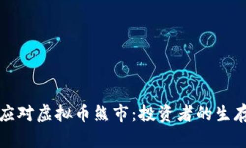如何应对虚拟币熊市：投资者的生存指南