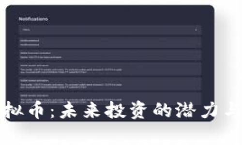 钢铁类虚拟币：未来投资的潜力与市场分析