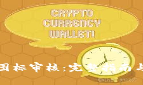 : TP钱包图标审核：完整指南与最佳实践