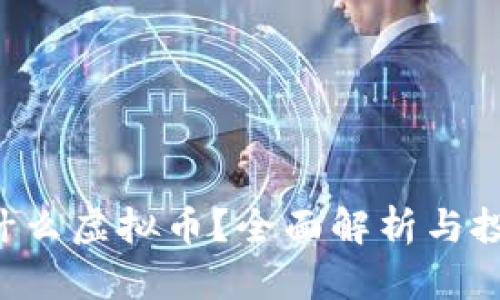 XRP是什么虚拟币？全面解析与投资机会