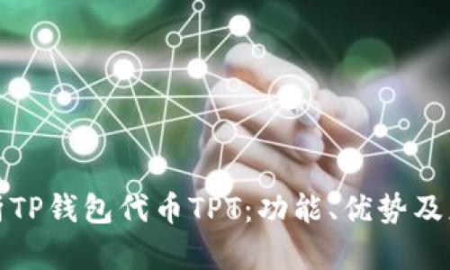 全面解析TP钱包代币TPT：功能、优势及应用前景