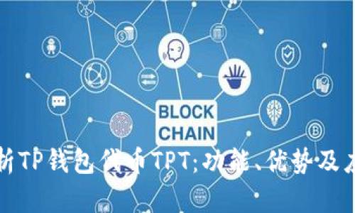 全面解析TP钱包代币TPT：功能、优势及应用前景