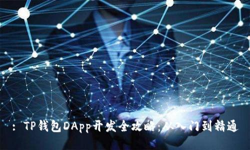 : TP钱包DApp开发全攻略：从入门到精通