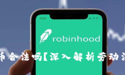 思考一个且的优质

麦当劳员工玩虚拟币合法吗？深入解析劳动法与虚拟货币的碰撞