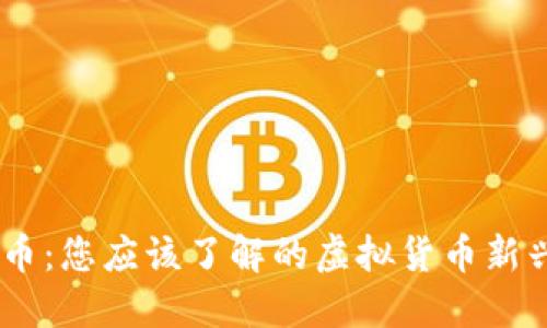 月亮币：您应该了解的虚拟货币新兴之星