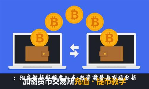 : 彻底解析崇明虚拟币：投资前景与市场分析