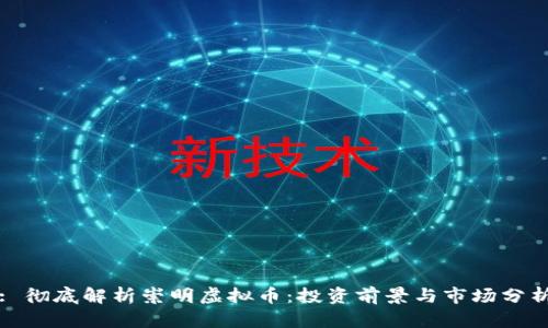 : 彻底解析崇明虚拟币：投资前景与市场分析