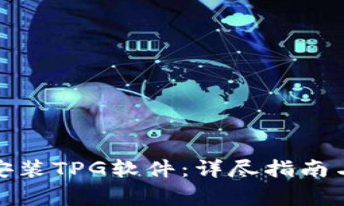 : 如何下载和安装TPG软件：详尽指南与常见问题解答