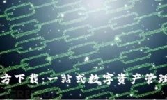 TP钱包官方下载：一站式数