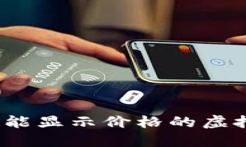 2023年最佳能显示价格的虚拟币钱包推荐