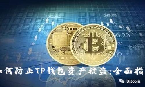 如何防止TP钱包资产被盗：全面指南