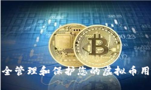 如何安全管理和保护您的虚拟币用户资料