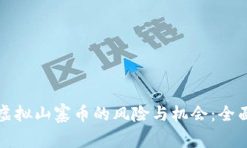 投资虚拟山寨币的风险与机会：全面指南