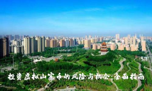 投资虚拟山寨币的风险与机会：全面指南