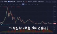 TP钱包与IM钱包：哪种更安