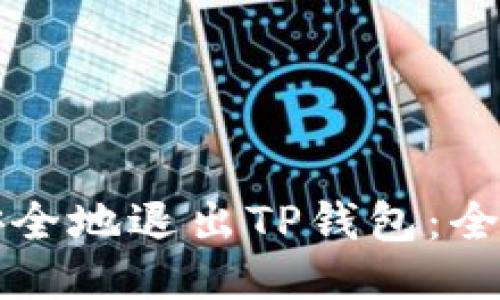 如何安全地退出TP钱包：全面指南