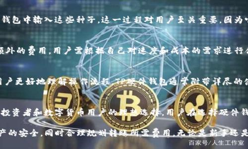 优质  
   如何安全高效地使用TP硬件钱包进行转账 /  

相关关键词：  
 guanjianci  TP硬件钱包, 转账安全, 数字货币, 钱包使用教程 / guanjianci 

TP硬件钱包转账的基础知识

硬件钱包是一种专门为保护数字货币（如比特币、以太坊等）而设计的设备。与软件钱包相比，硬件钱包提供了更高的安全性，通常采用离线存储的方式，确保私钥不被黑客攻击。TP硬件钱包是一款市场上领先的硬件钱包，通过其独特的加密技术和用户友好的界面，方便用户进行数字货币管理和资产转账。

TP硬件钱包的工作原理

TP硬件钱包通过生成并存储加密密钥来工作的，这些密钥用于签署交易，而交易信息则在硬件设备内处理。硬件钱包通常有一个安全芯片和屏幕，确保用户在进行转账时可见到详细信息，并进行确认。此外，TP硬件钱包支持多种数字货币，用户可以在同一设备上管理，这为用户的资产管理带来了便利。

如何进行TP硬件钱包转账

首先，为了进行转账，用户需要通过自家的电脑或手机将TP硬件钱包与相关的应用程序连接。完成连接后，用户可以选择转账功能。输入接收者的地址、转账金额等信息，确保仔细核对。在确认转账时，TP硬件钱包需要用户的确认，只有在确认后，交易才会被签署并发送到区块链网络。这一过程确保了转账的安全性，同时降低了外部干扰和错误的风险。

转账时需要注意的安全事项

在使用TP硬件钱包进行转账时，用户应注意以下几个安全事项：首先，确认接收地址的准确性。网络上存在钓鱼网站和恶意软件，这可能导致用户在交易时被欺骗。其次，确保使用最新版本的钱包软件，及时更新与安全漏洞相关的补丁。此外，用户应定期备份钱包的恢复种子或私钥，以防万一。最后，不要在公共网络下进行重要的资金转账，避免被黑客窃取信息。

TP硬件钱包的优点和缺点

TP硬件钱包的优点包括高安全性、广泛的货币支持、用户友好的操作界面等。然而，它的缺点也不容忽视，如价格相对较高、需携带设备、不支持在线交易等。了解这些优缺点，有助于用户在选择硬件钱包时作出明智的决定。

常见问题解答

问题1：TP硬件钱包支持哪些数字货币？
TP硬件钱包支持多种主流数字货币，包括比特币、以太坊、瑞波币等。此外，一些新兴的山寨币也得到了支持，使得用户可以在单一设备中管理多种资产。这种多币种支持极大地提高了TP硬件钱包的灵活性和便捷性。

问题2：TP硬件钱包如何确保私钥的安全？
TP硬件钱包采取多重措施确保私钥的安全。首先，私钥在硬件设备内部生成并存储，不会接触互联网。其次，钱包通常内置了安全芯片，具有防篡改功能。此外，在进行交易时，TP硬件钱包要求用户确认交易的细节，这为防止未经授权的转账提供了有效的保障。

问题3：如何恢复TP硬件钱包？
如果TP硬件钱包丢失或损坏，用户可以使用在初始设置时生成的恢复种子（通常是12或24个单词）来恢复钱包。用户需在新的TP硬件钱包或兼容的软件钱包中输入这些种子。这一过程对用户至关重要，因为它直接关系到用户的资产能否得到有效恢复。

问题4：在使用TP硬件钱包转账时，费用会有多高？
在转账时，用户需要支付一定的网络交易费用，这一费用取决于区块链的当前网络拥堵情况。一般而言，交易越快，费用越高。此外，TP硬件钱包并不收取额外的费用，用户需根据自己对速度和成本的需求进行合理设置。根据推荐的交易费用，用户可以选择相应的转账速度。

问题5：TP硬件钱包是否易于使用？
TP硬件钱包设计时充分考虑了用户体验，界面友好且易于操作。无论是新手还是经验丰富的用户，都能在短时间内掌握TP硬件钱包的使用方法。为帮助用户更好地理解操作流程，TP硬件钱包通常附带详尽的使用说明和视频教程，帮助用户解决各类问题。

问题6：TP硬件钱包的价格通常是多少？
TP硬件钱包的价格一般在100到200美元之间，具体取决于型号及其功能。虽然TP硬件钱包的价格相对较高，但考虑到其提供的安全性和功能，它是许多投资者和数字货币用户的理想选择。用户在选择硬件钱包时，应根据自己的需求和预算进行综合考虑。

总结：TP硬件钱包是管理数字货币资产的高效工具，其安全性和易用性使其成为越来越多用户的首选。在进行转账时，用户应当注重安全与细节，确保资产的安全，同时合理规划转账所需费用。无论是新手还是经验丰富的数字货币用户，利用TP硬件钱包都能更高效、更安全地进行资产管理。