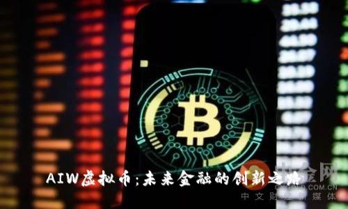 AIW虚拟币：未来金融的创新之路