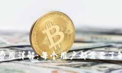 TP钱包授权费用详解：每个