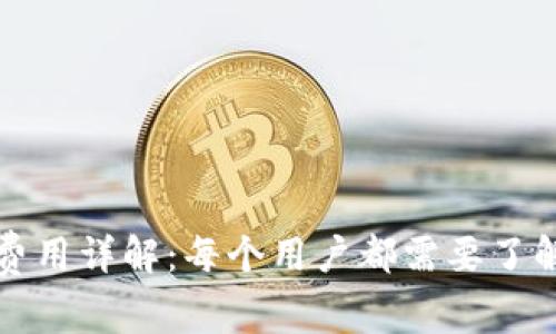 TP钱包授权费用详解：每个用户都需要了解的关键问题