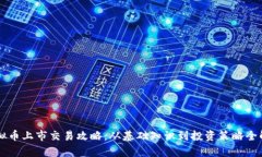 虚拟币上市交易攻略：从