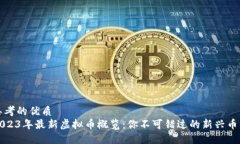 思考的优质2023年最新虚拟
