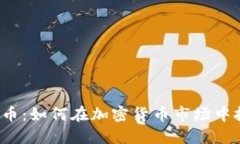 ZDAN虚拟币：如何在加密货