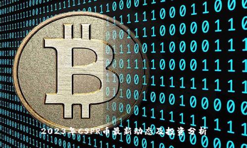 2023年CSPR币最新动态及投资分析
