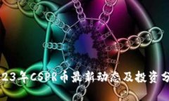 2023年CSPR币最新动态及投资