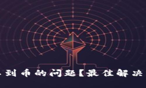 用户友好的  
思考一个且的优质  
如何解决TP钱包找不到币的问题？最佳解决方案与故障排除技巧