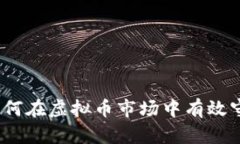 : 如何在虚拟币市场中有效