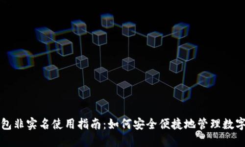 TP钱包非实名使用指南：如何安全便捷地管理数字资产