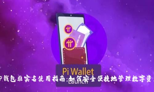 TP钱包非实名使用指南：如何安全便捷地管理数字资产