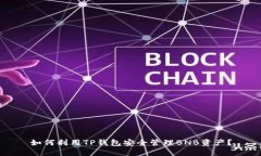 如何利用TP钱包安全管理