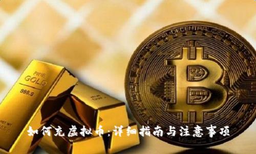 如何充虚拟币：详细指南与注意事项