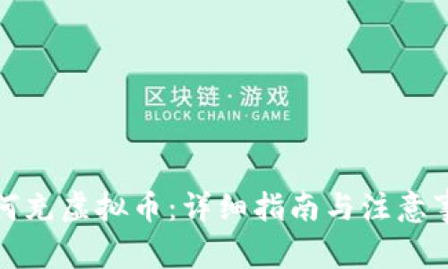 如何充虚拟币：详细指南与注意事项