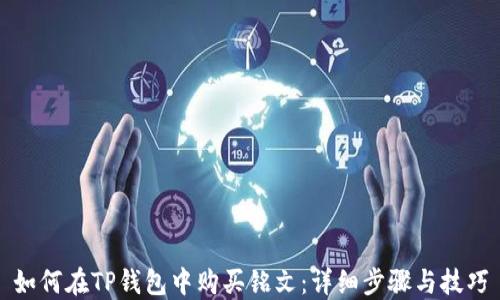 
如何在TP钱包中购买铭文：详细步骤与技巧