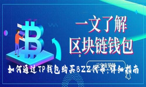 如何通过TP钱包购买BZZ代币:详细指南