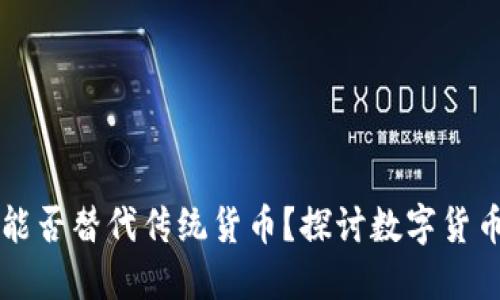 虚拟币能否替代传统货币？探讨数字货币的未来
