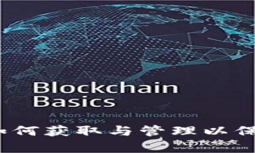 TP钱包白名单:如何获取与管理以保护您的数字资产