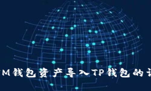 如何将IM钱包资产导入TP钱包的详细指南