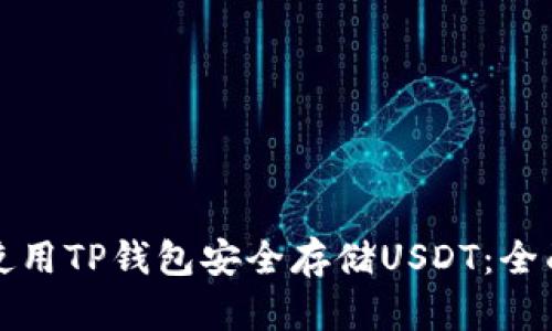 如何使用TP钱包安全存储USDT：全面指南