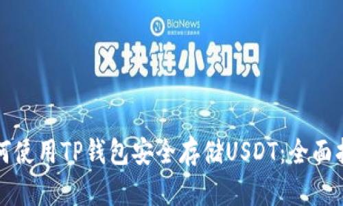 如何使用TP钱包安全存储USDT：全面指南