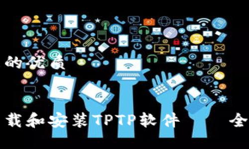 思考且的优质

优质
如何下载和安装TPTP软件——全面指南
