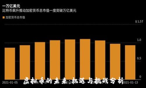 虚拟币的未来:机遇与挑战分析