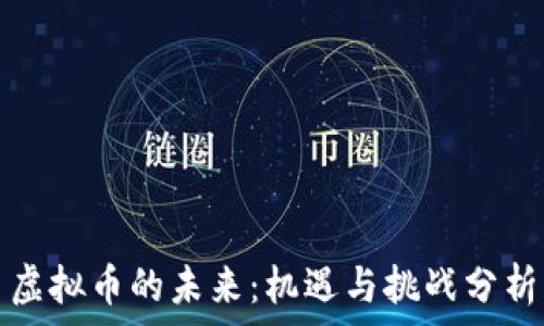 虚拟币的未来:机遇与挑战分析