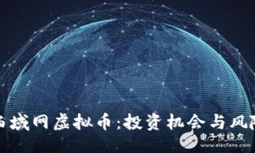 网页

探索西域网虚拟币：投资机会与风险分析